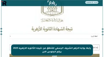 رابط بوابة الأزهر الشريف الرسمي للتحقق من نتيجة الثانوية الأزهرية 2025 برقم الجلوس الآن